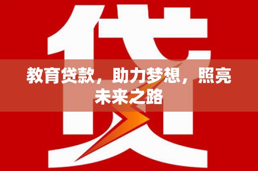 璧山教育贷款，助力梦想，照亮未来之路