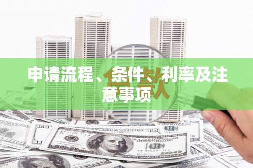 璧山申请流程、条件、利率及注意事项