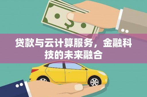 璧山贷款与云计算服务，金融科技的未来融合