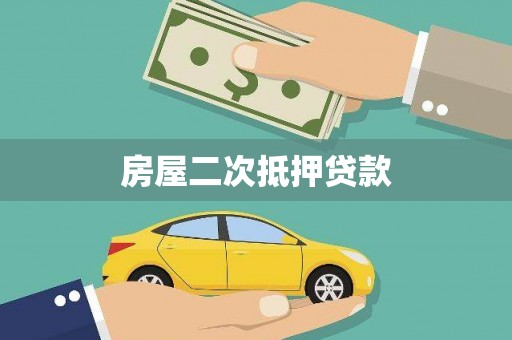 璧山房屋二次抵押贷款
