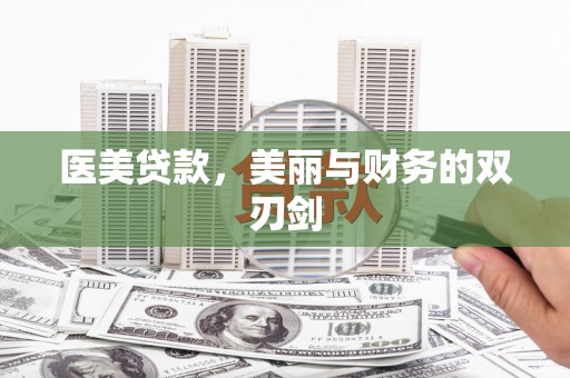 璧山医美贷款，美丽与财务的双刃剑