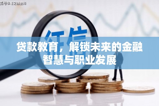 璧山贷款教育，解锁未来的金融智慧与职业发展