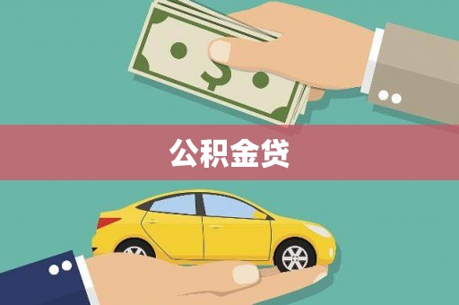 璧山公积金贷