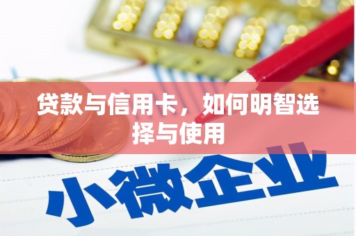璧山贷款与信用卡，如何明智选择与使用
