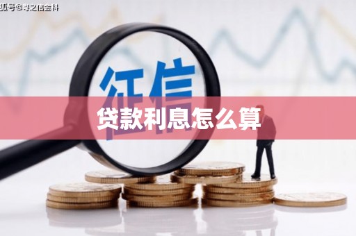璧山贷款利息怎么算