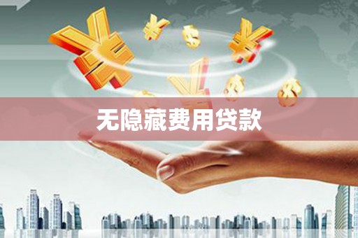 璧山无隐藏费用贷款