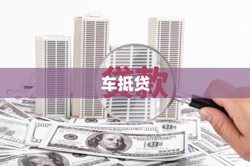 璧山车抵贷