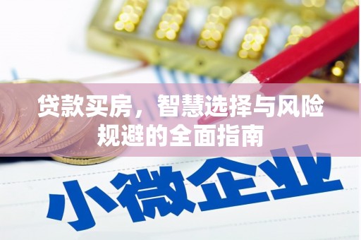 璧山贷款买房，智慧选择与风险规避的全面指南