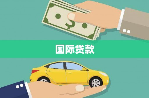 璧山国际贷款