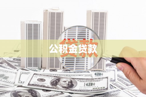 璧山公积金贷款
