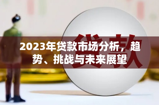 璧山2023年贷款市场分析，趋势、挑战与未来展望