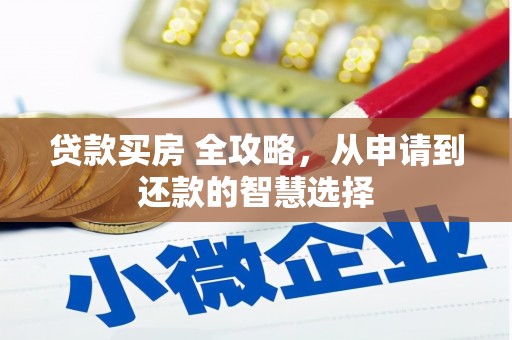 璧山贷款买房 全攻略，从申请到还款的智慧选择