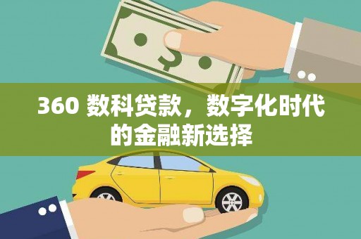 璧山360 数科贷款，数字化时代的金融新选择