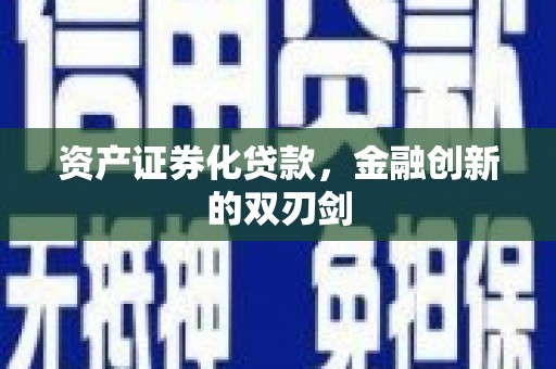 璧山资产证券化贷款，金融创新的双刃剑
