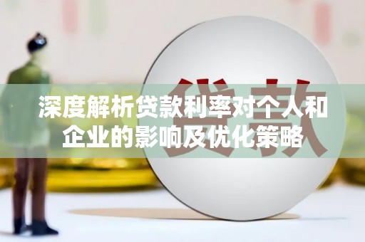 璧山深度解析贷款利率对个人和企业的影响及优化策略