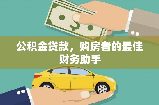 璧山公积金贷款，购房者的最佳财务助手