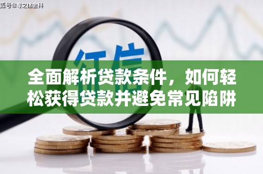 璧山全面解析贷款条件，如何轻松获得贷款并避免常见陷阱