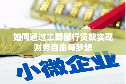 璧山如何通过工商银行贷款实现财务自由与梦想