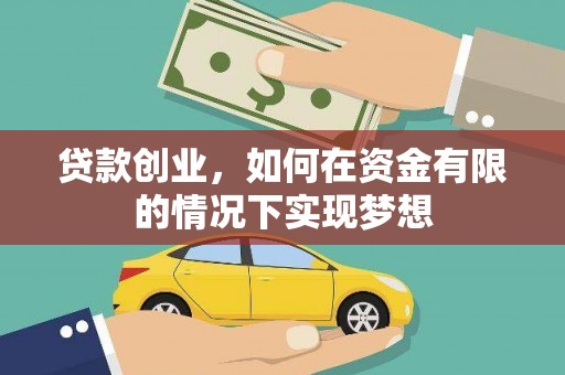 璧山贷款创业，如何在资金有限的情况下实现梦想