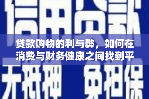 璧山贷款购物的利与弊，如何在消费与财务健康之间找到平衡
