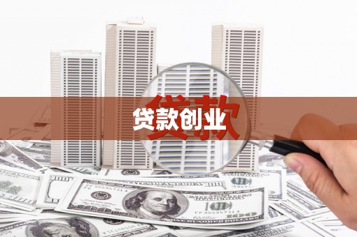 璧山贷款创业