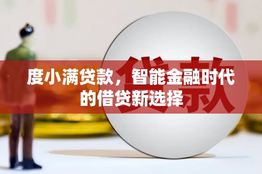 璧山度小满贷款，智能金融时代的借贷新选择