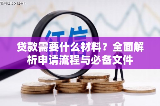 璧山贷款需要什么材料？全面解析申请流程与必备文件