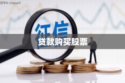 璧山贷款购买股票