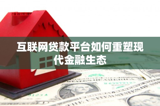 璧山互联网贷款平台如何重塑现代金融生态