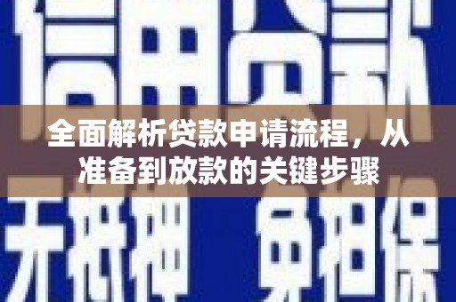 璧山全面解析贷款申请流程，从准备到放款的关键步骤