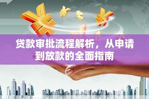 璧山贷款审批流程解析，从申请到放款的全面指南