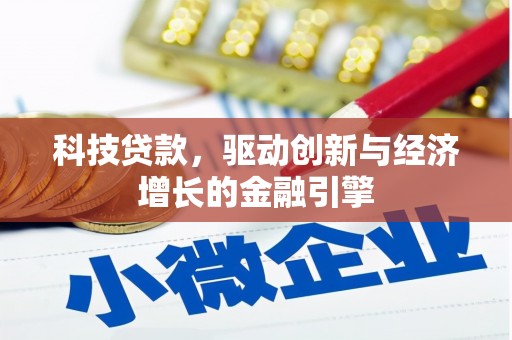 璧山科技贷款，驱动创新与经济增长的金融引擎