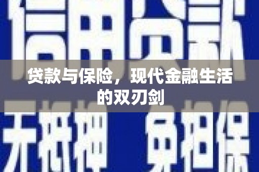 璧山贷款与保险，现代金融生活的双刃剑