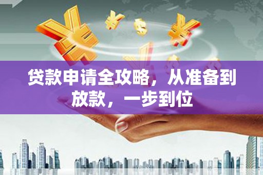 璧山贷款申请全攻略，从准备到放款，一步到位