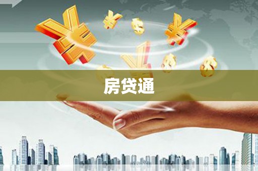 璧山房贷通