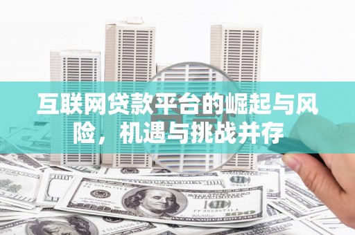 璧山互联网贷款平台的崛起与风险，机遇与挑战并存