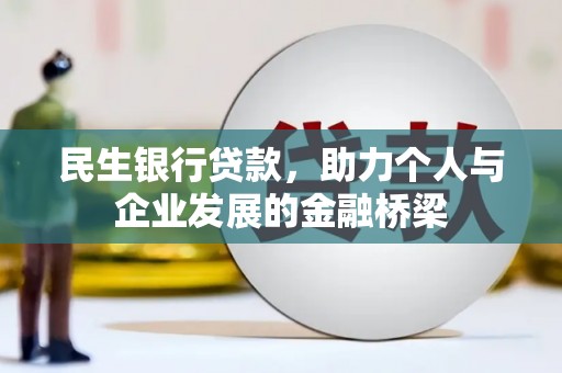 璧山民生银行贷款，助力个人与企业发展的金融桥梁
