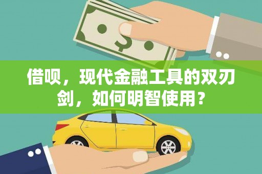 璧山借呗，现代金融工具的双刃剑，如何明智使用？