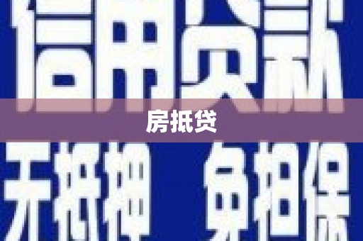 璧山房抵贷