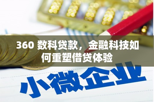 璧山360 数科贷款，金融科技如何重塑借贷体验