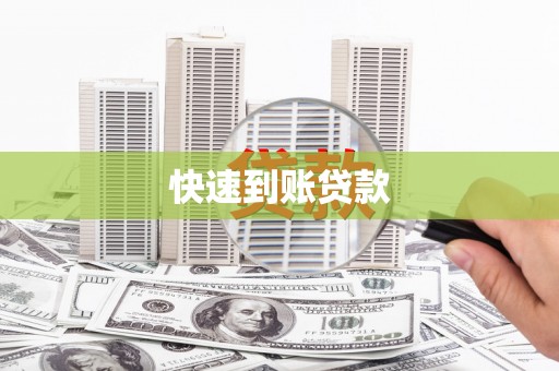 璧山快速到账贷款
