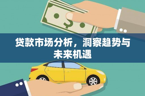 璧山贷款市场分析，洞察趋势与未来机遇