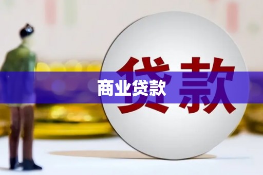 璧山商业贷款