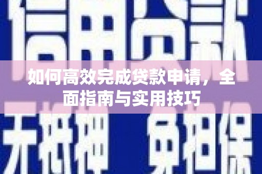 璧山如何高效完成贷款申请，全面指南与实用技巧