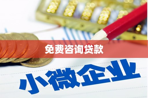 璧山免费咨询贷款