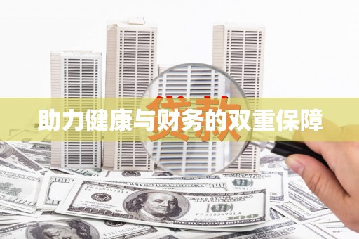 璧山助力健康与财务的双重保障