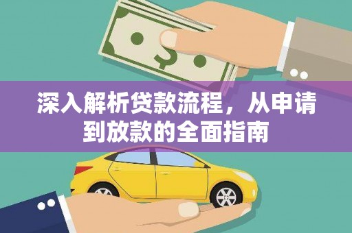 璧山深入解析贷款流程，从申请到放款的全面指南