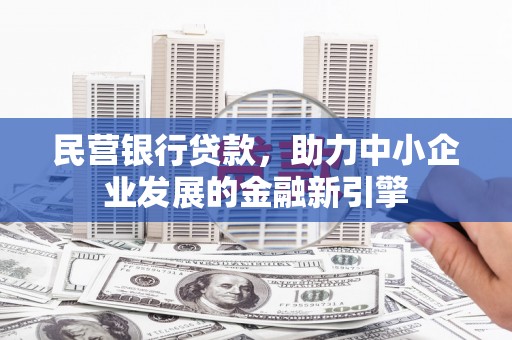 璧山民营银行贷款，助力中小企业发展的金融新引擎
