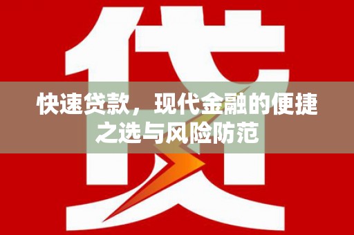 璧山快速贷款，现代金融的便捷之选与风险防范