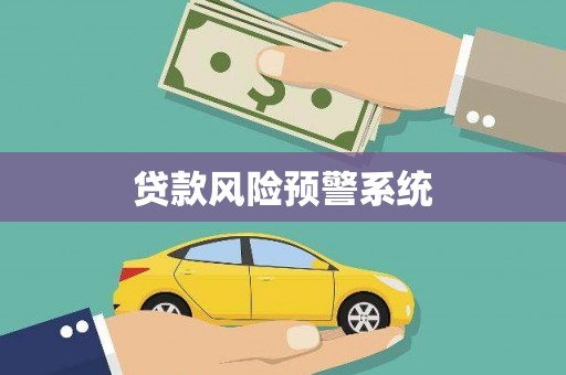 璧山贷款风险预警系统